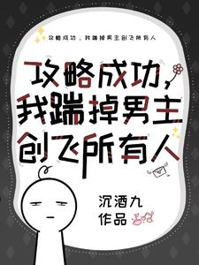 我攻略了攻略对象的对象